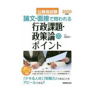 公務員試験論文・面接で問われる行政課題・政策論のポイント 「デキる人材」「即戦力」であることをアピールできる!! 2020年度版｜dss