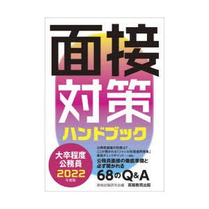 大卒程度公務員面接対策ハンドブック 2022年度版｜dss