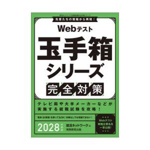 Webテスト玉手箱シリーズ完全対策 2028年度版
