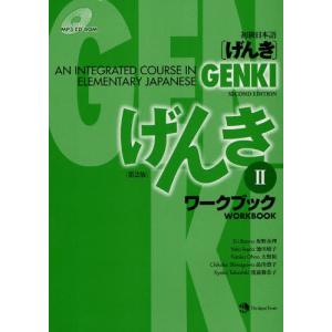 初級日本語〈げんき〉ワークブック 2の商品画像