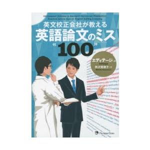 英文校正会社が教える英語論文のミス100