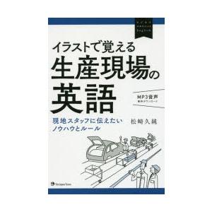 イラストで覚える生産現場の英語 現地スタッフに伝えたいノウハウとルール ぐるぐる王国2号館 ヤフー店 通販 Yahoo ショッピング