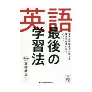 英語最後の学習法 英字新聞編集長が明かす確実に効果の出るメソッド