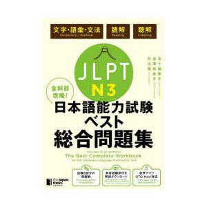 JLPT N3全科目攻略!日本語能力試験ベスト総合問題集 文字・語彙・文法 読解 聴解