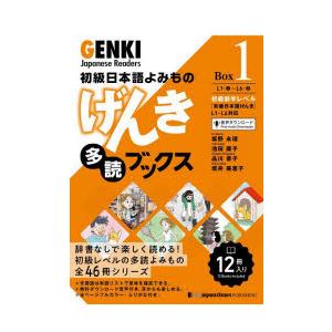 げんき多読ブックス 初級日本語よみもの Box1 12巻セット