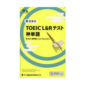 関正生のTOEIC L＆Rテスト神単語