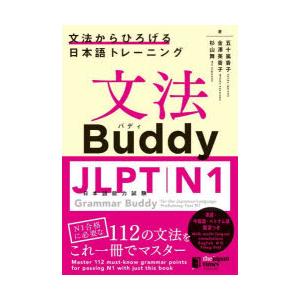 文法Buddy JLPT日本語能力試験N1 文法からひろげる日本語トレーニング 英語中国語ベトナム語...
