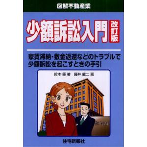 少額訴訟入門 家賃滞納・敷金返還などのトラブルで少額訴訟を起こすときの手引｜dss