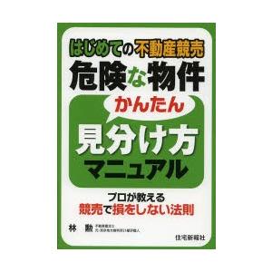 はじめての不動産競売危険な物件かんたん見分け方マニュアル プロが教える競売で損をしない法則