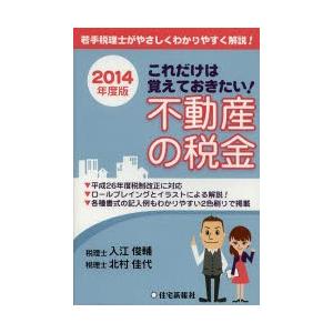 これだけは覚えておきたい!不動産の税金 若手税理士がやさしくわかりやすく解説! 2014年度版｜dss