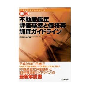 要説不動産鑑定評価基準と価格等調査ガイドライン 不動産鑑定士のバイブル