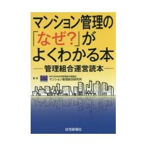 マンション管理の「なぜ?」がよくわかる本 管理組合運営読本