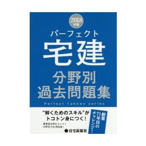 パーフェクト宅建分野別過去問題集 2018年版の商品画像