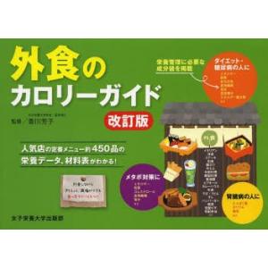 外食のカロリーガイド 人気店の定番メニュー約450品の栄養データ、材料表がわかる!