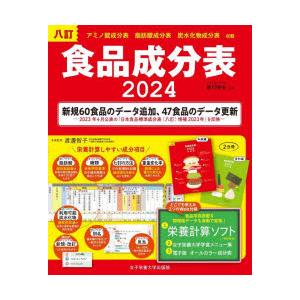 食品成分表 八訂 2024