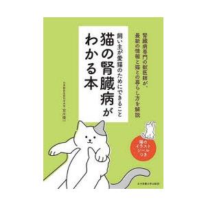 猫の腎臓病がわかる本 飼い主が愛猫のためにできること｜dss