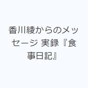 香川綾からのメッセージ 実録『食事日記』