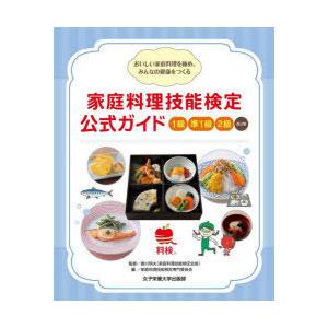 家庭料理技能検定公式ガイド1級 準1級 2級 おいしい家庭料理を極め、みんなの健康をつくる