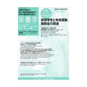 栄養学レビュー Nutrition Reviews日本語版 第32巻第2号（2024／WINTER）｜dss