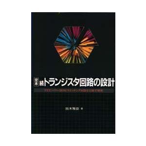 定本トランジスタ回路の設計 続