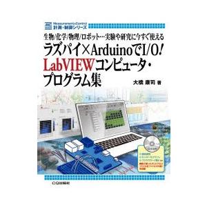 ラズパイ×ArduinoでI／O!LabVIEWコンピュータ・プログラム集 生物／化学／物理／ロボット…実験や研究に今すぐ使える