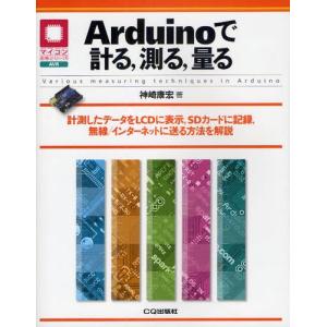 Arduinoで計る，測る，量る 計測したデータをLCDに表示，SDカードに記録，無線／インターネットに送る方法を解説