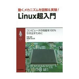 動くメカニズムを図解＆実験!Linux超入門 コンピュータの性能を100％引き出すために