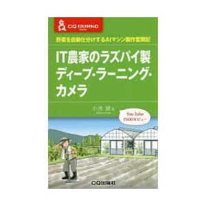 IT農家のラズパイ製ディープ・ラーニング・カメラ 野菜を自動仕分けするAIマシン製作奮闘記