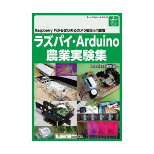 ラズパイ・Arduino農業実験集 Raspberry Piからはじめるカメラ撮＆IoT栽培