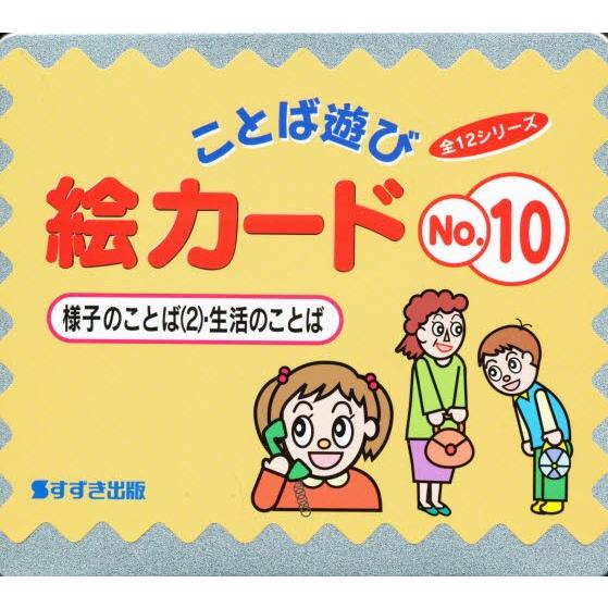 絵カード 10 様子のことば 2