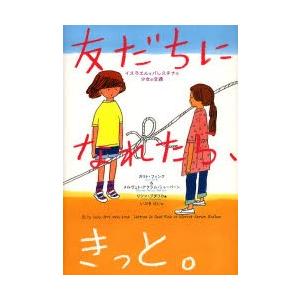 友だちになれたら、きっと。 イスラエルとパレスチナの少女の文通