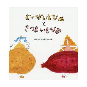 じゃがいもひめとさつまいもひめ はらぺこめがね Bk Bookfanプレミアム 通販 Yahoo ショッピング