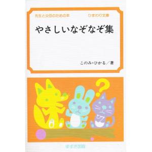 やさしいなぞなぞ集 先生と父母のための本 このみひかる ネットオフ ヤフー店 通販 Yahoo ショッピング
