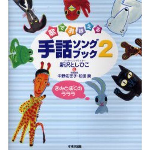 歌でおぼえる手話ソングブック 2