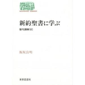 新約聖書に学ぶ 聖句講解90｜dss