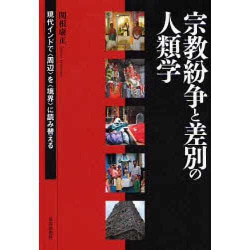 宗教紛争と差別の人類学 現代インドで〈周辺〉を〈境界〉に読み替える
