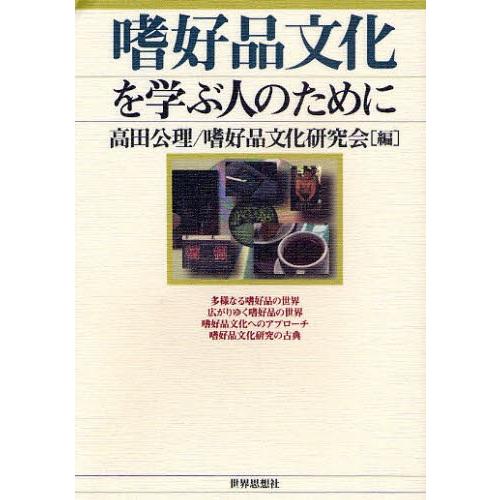 嗜好品文化を学ぶ人のために