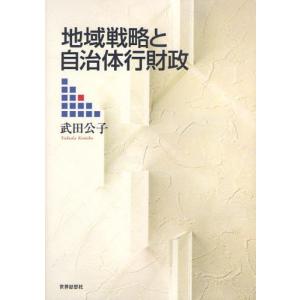 地域戦略と自治体行財政｜dss