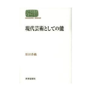 現代芸術としての能 原田香織 Honya Club Com Yahoo 店 通販 Yahoo ショッピング