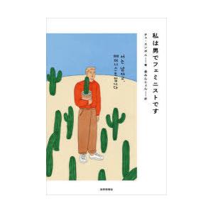 私は男でフェミニストです