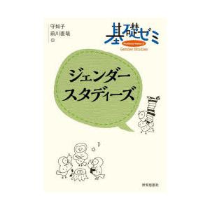 基礎ゼミジェンダースタディーズ