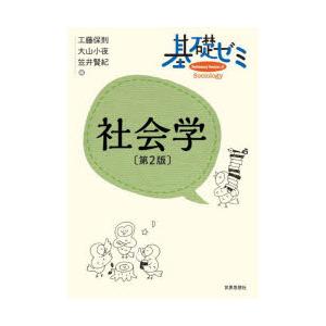 基礎ゼミ社会学