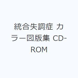統合失調症 カラー図版集 CD-ROMの商品画像