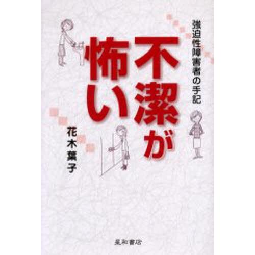 不潔が怖い 強迫性障害者の手記