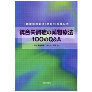 統合失調症の薬物療法100のQ＆A｜dss