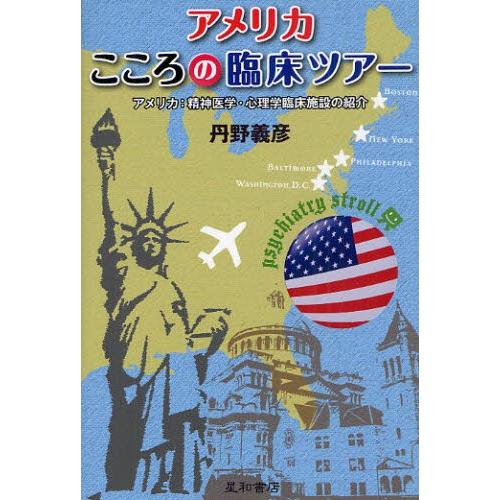 アメリカこころの臨床ツアー アメリカ：精神医学・心理学臨床施設の紹介