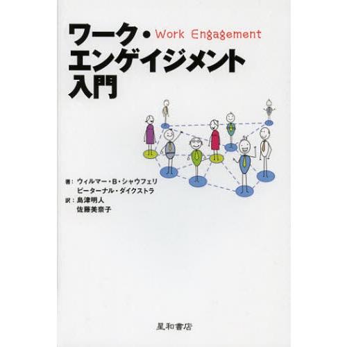 ワーク・エンゲイジメント入門
