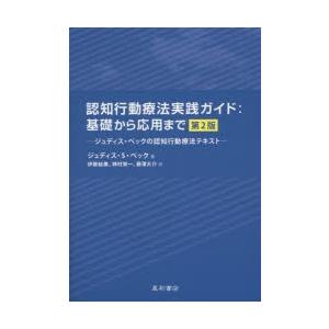 認知行動療法実践ガイド：基礎から応用まで ジュディス・ベックの認知行動療法テキスト