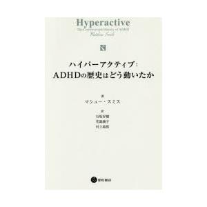 ハイパーアクティブ：ADHDの歴史はどう動いたか