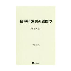 精神科臨床の狭間で 折々の記